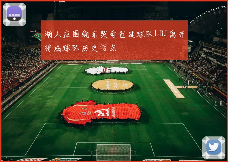 湖人应围绕东契奇重建球队LBJ离开将成球队历史污点
