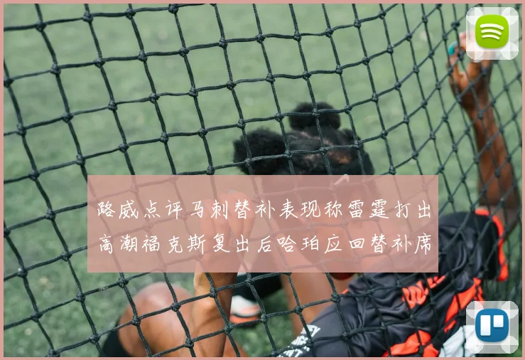 路威点评马刺替补表现称雷霆打出高潮福克斯复出后哈珀应回替补席