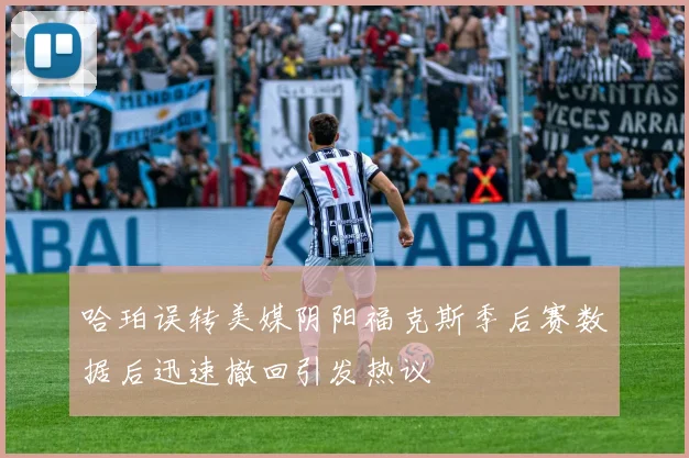 哈珀误转美媒阴阳福克斯季后赛数据后迅速撤回引发热议
