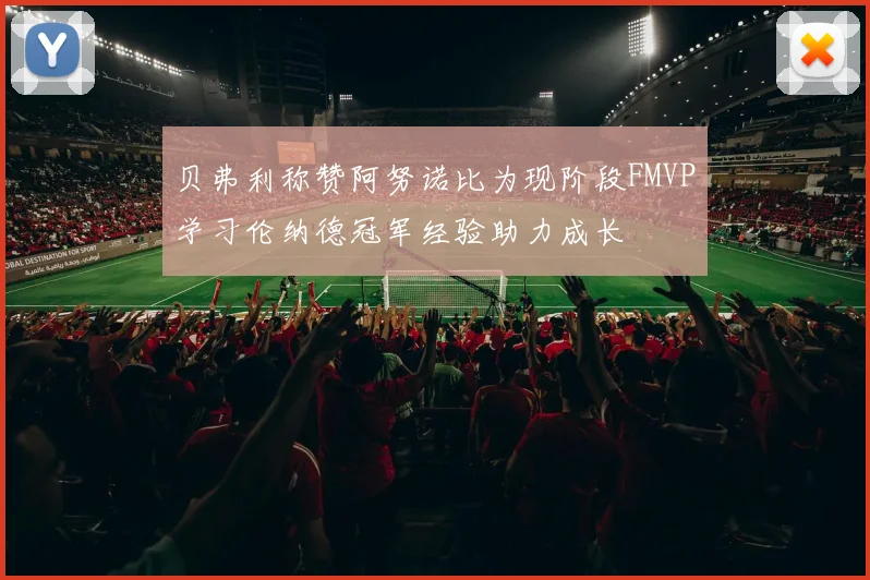 贝弗利称赞阿努诺比为现阶段FMVP学习伦纳德冠军经验助力成长