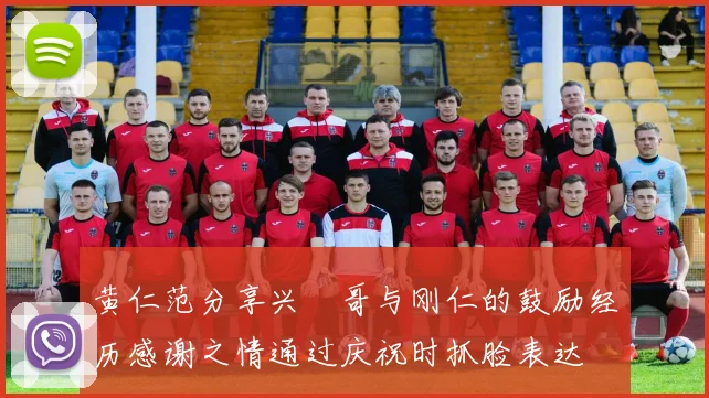 黄仁范分享兴慜哥与刚仁的鼓励经历感谢之情通过庆祝时抓脸表达