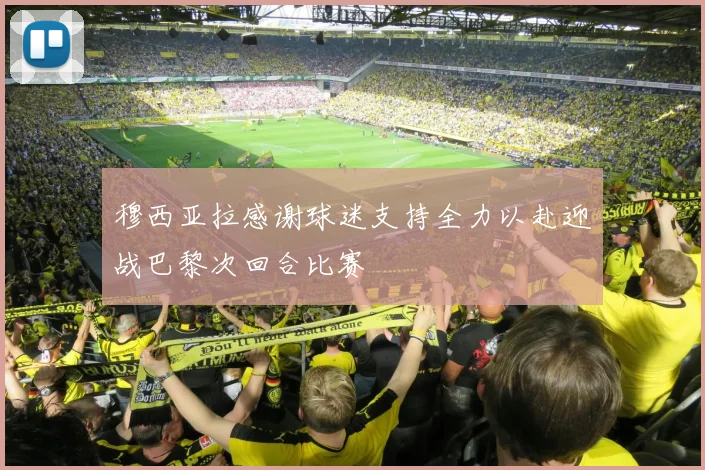 穆西亚拉感谢球迷支持全力以赴迎战巴黎次回合比赛