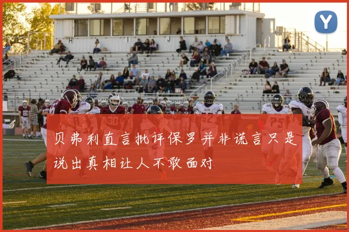贝弗利直言批评保罗并非谎言只是说出真相让人不敢面对