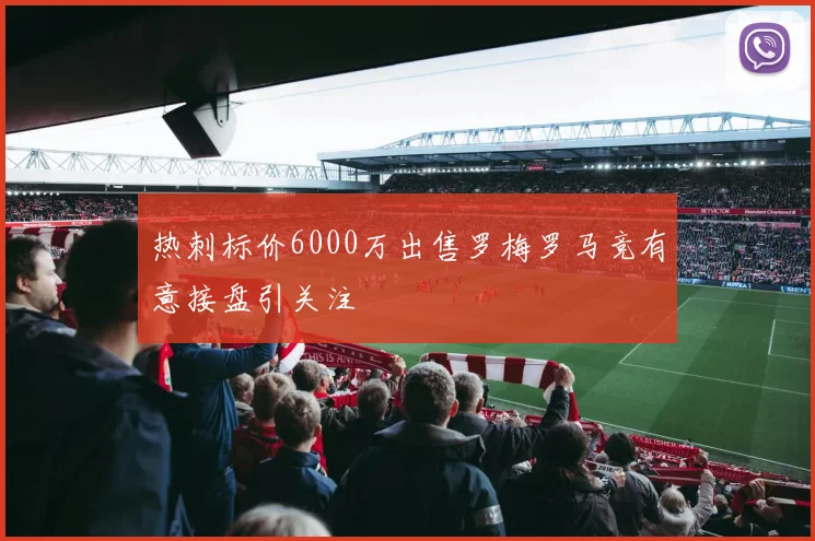 热刺标价6000万出售罗梅罗马竞有意接盘引关注
