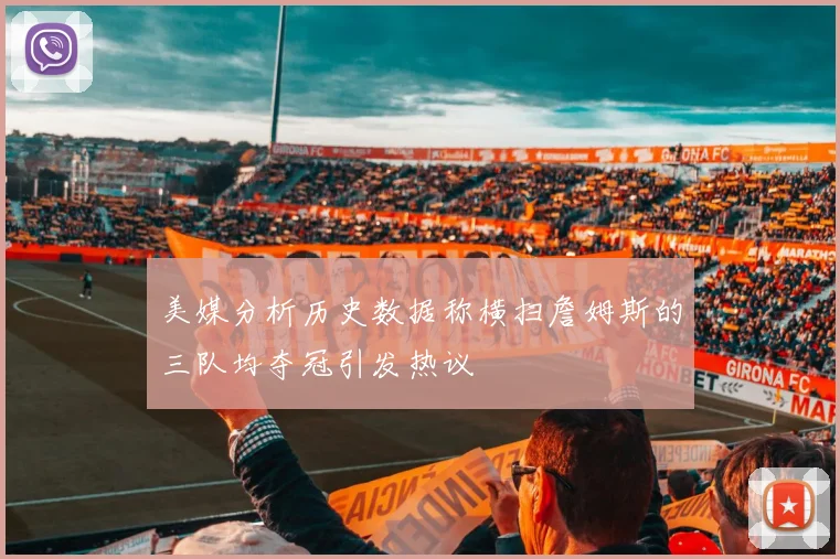 美媒分析历史数据称横扫詹姆斯的三队均夺冠引发热议